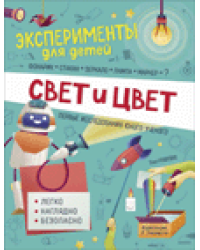 Эксперименты для детей. Свет и Цвет