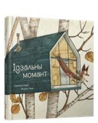 Ідэальны момант