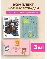 Комплект из 3-х тетрадей для нот для маленьких музыкантов