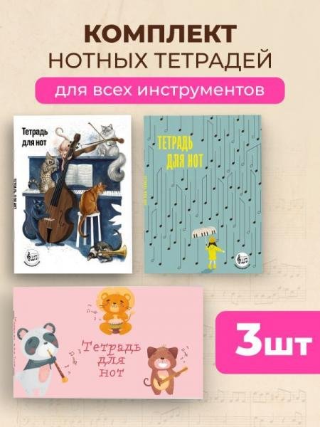Обложка книги «Комплект из 3-х тетрадей для нот для маленьких музыкантов», ISBN 9785042523199