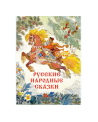 Русские народные сказки Художник Кочергин Н.