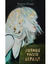 Trendbooksthriller. Сияние твоего сердца