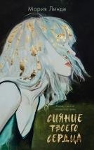 Обложка книги «Trendbooksthriller. Сияние твоего сердца», ISBN 9785001549284