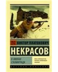 В окопах Сталинграда МК
