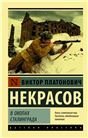 В окопах Сталинграда МК