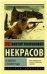 В окопах Сталинграда МК