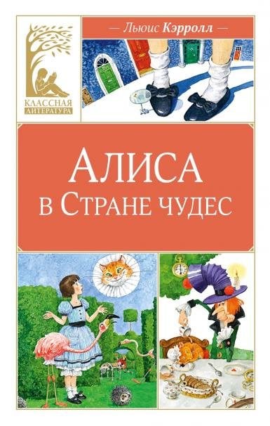 Алиса в Стране чудес