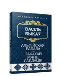 Альпiйская балада. Пакахай мяне, салдацiк