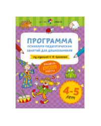 Цветик-семицветик. 4-5 лет Программа психолого-педагогических занятий для дошкольников