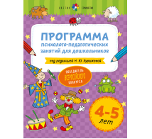 Цветик-семицветик. 4-5 лет Программа психолого-педагогических занятий для дошкольников
