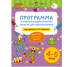 Цветик-семицветик. 4-5 лет Программа психолого-педагогических занятий для дошкольников