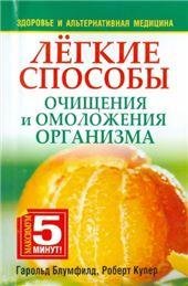 Лёгкие способы очищения и омоложения организма