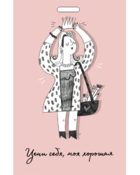 Кардхолдер от Ольги Примаченко. Цени себя, моя хорошая