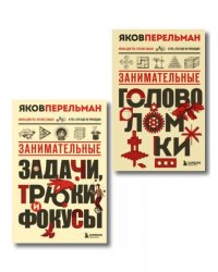 Полезный досуг с Перельманом. Комплект из 2х книг