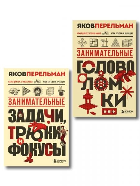 Обложка книги «Полезный досуг с Перельманом. Комплект из 2х книг» — Перельман Яков Исидорович, ISBN 9785042424298