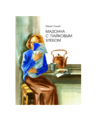 Мадонна с пайковым хлебом