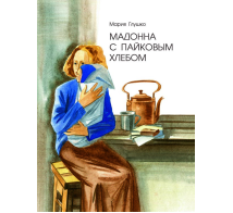 Мадонна с пайковым хлебом