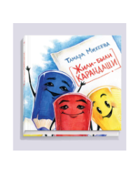 Жили-были карандаши