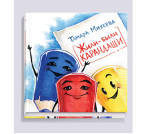 Жили-были карандаши