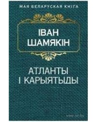 Атланты i карыятыды