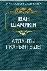 Атланты i карыятыды