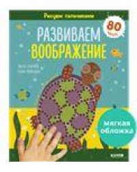 Раннее развитие мозга. Рисуем пальчиками. Развиваем воображение. 1-3 годаНефедова Е.
