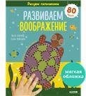 Обложка книги «Раннее развитие мозга. Рисуем пальчиками. Развиваем воображение. 1-3 годаНефедова Е.», ISBN 9785001543541