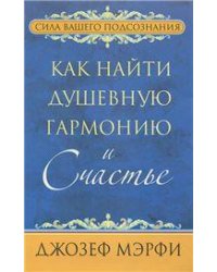 Как найти душевную гармонию и счастье