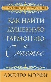 Как найти душевную гармонию и счастье