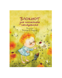 Блокнот для солнечного настроения Кирдий