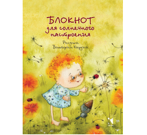 Блокнот для солнечного настроения Кирдий
