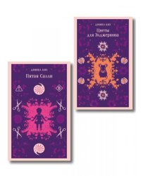 Психологические романы Дэниела Киза набор из 2-х книг: Цветы для Элджернона и Пятая Салли