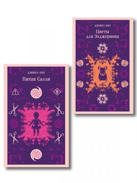 Психологические романы Дэниела Киза набор из 2-х книг: Цветы для Элджернона и Пятая Салли