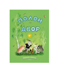 Полон двор. Странички-невелички.