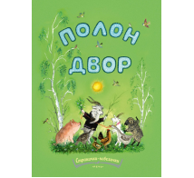 Полон двор. Странички-невелички.