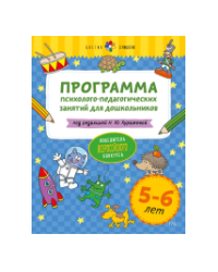 Цветик-семицветик. 5-6 лет Программа психолого-педагогических занятий для дошкольников
