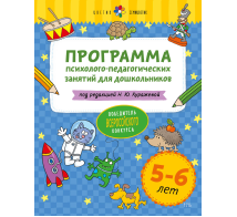 Цветик-семицветик. 5-6 лет Программа психолого-педагогических занятий для дошкольников