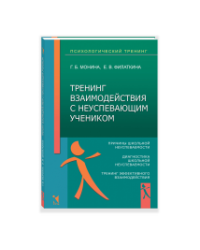 Тренинг взаимодействия с неуспевающим учеником.