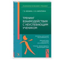 Тренинг взаимодействия с неуспевающим учеником.