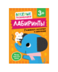 Лабиринты. Развиваем моторику и внимание. От 3 лет