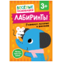 Весёлые развивашки (РОСМЭН) Лабиринты. Развиваем моторику и внимание. От 3 лет