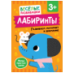 Обложка книги «Лабиринты. Развиваем моторику и внимание. От 3 лет», ISBN 9785353113829
