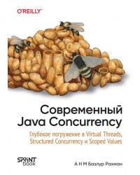 Современный Java Concurrency. Глубокое погружение в Virtual Threads, Structured Concurrency и Scoped Values