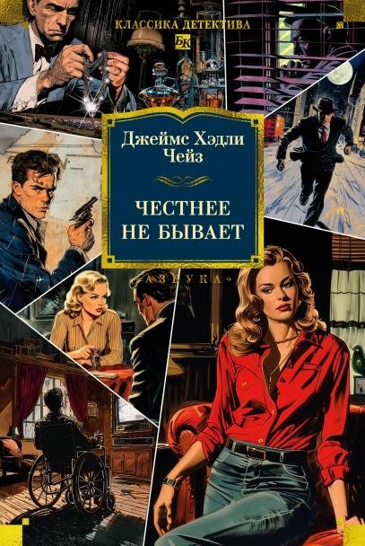 Обложка книги «Честнее не бывает новое оформление» — Чейз Джеймс Хедли, ISBN 9785389291546