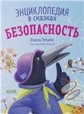 Обложка книги «Энциклопедия в сказках мягкая обложка. БезопасностьУльева Е.», ISBN 9785002110179