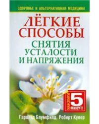 Лёгкие способы снятия усталости и напряжения