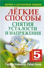 Лёгкие способы снятия усталости и напряжения