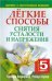 Лёгкие способы снятия усталости и напряжения