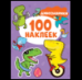 Динозаврики 100 наклеек