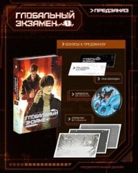 Глобальный экзамен. Том 1 с эксклюзивными бонусами